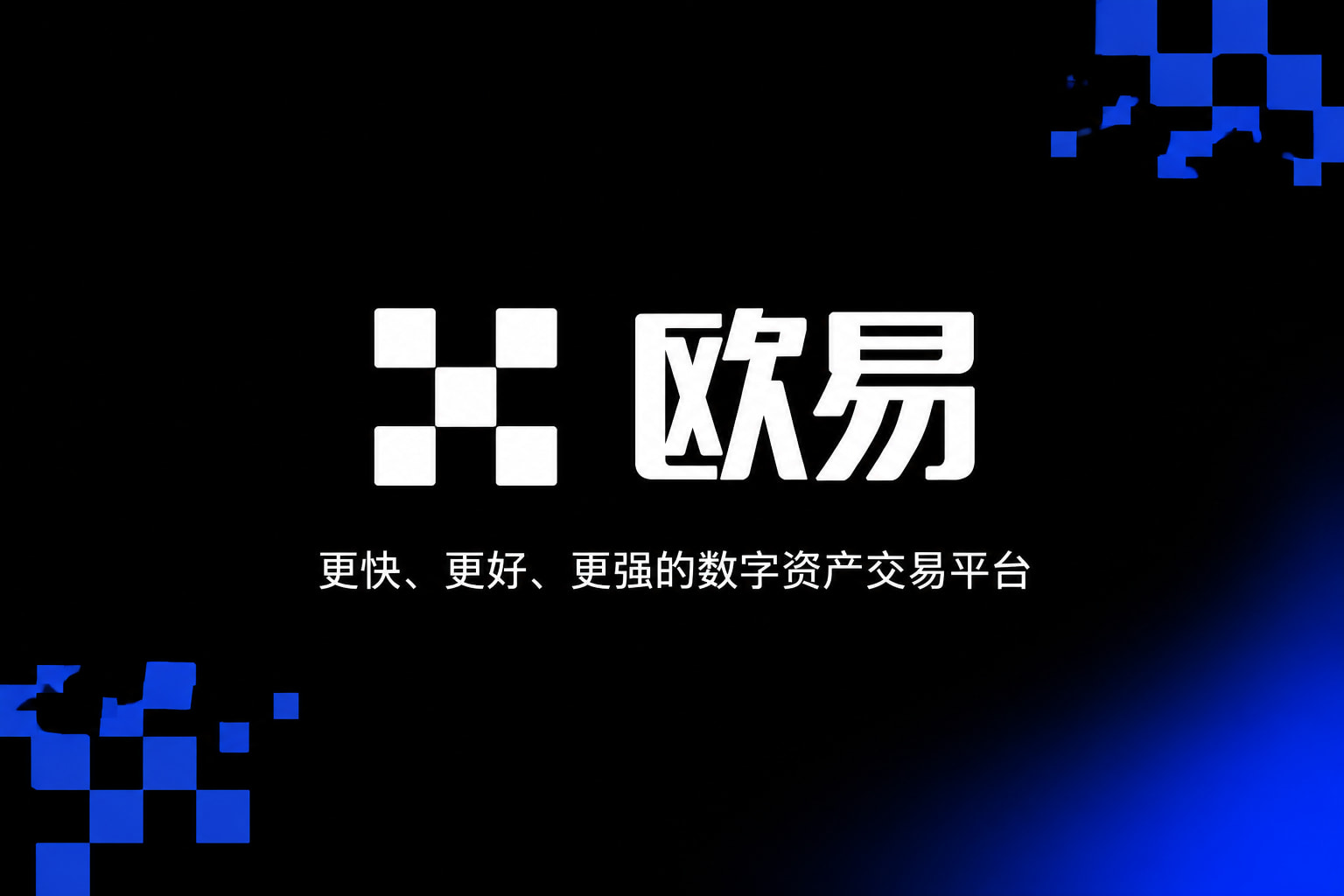 欧交易所app官网下载安全交易所app行情界面